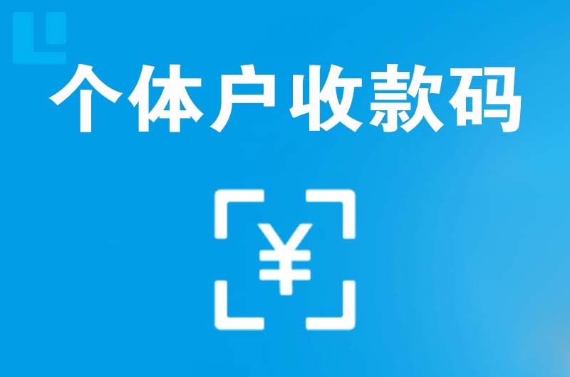 鄂城拉卡拉个体户收款码