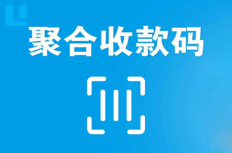 鄂城拉卡拉聚合收款码